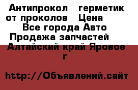 Антипрокол - герметик от проколов › Цена ­ 990 - Все города Авто » Продажа запчастей   . Алтайский край,Яровое г.